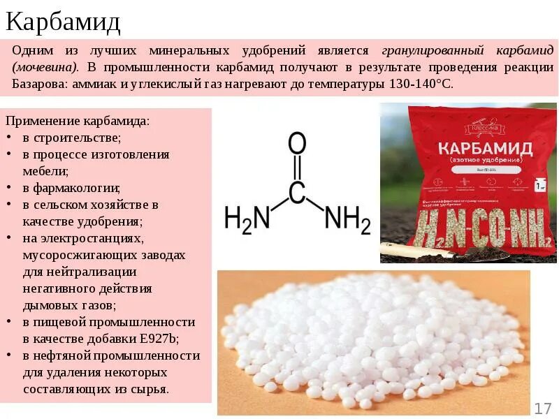 При какой температуре работает мочевина. Карбамид гранулированный. Удобрение минеральное карбамид. Карбамид (мочевина). Мочевина гранулированная.