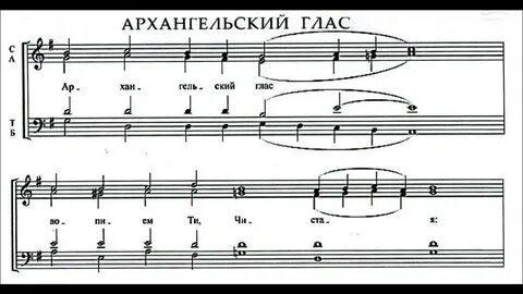 Архангельский глас бортнянский ноты для смешанного хора