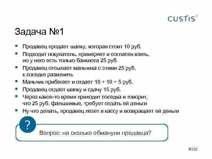 Толстой про шапку ответ. Задачи для продавцов магазина. Задача продавец продает шапку за 10 рублей. Задача про продавца и шапку. Продавец продает шапку.