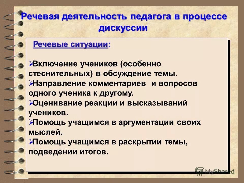 Активность речи. Речевая деятельность педагога. Анализ речевой деятельности учителя. Характер речевой деятельности учителя. Виды речевой деятельности учителя.