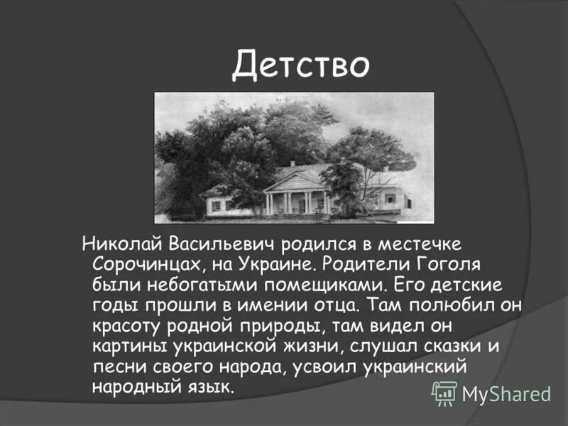 Гоголь в детстве. Детские годы гоголя в васильевке. Где провел детство писатель гоголь. Где провел детство писатель гоголь. Николай васильевич гоголь детство и юность.