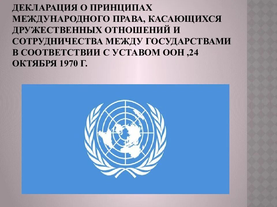 Международное право принципы международные организации. Конвенция ООН О правах человека. Декларация принципов 1970. Организация Объединенных наций принципы.