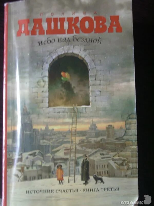 источник счастья. источник счастья / полина викторовна дашкова. книга 2 полина дашкова книга. источник счастья полина дашкова книга. книга вторая.