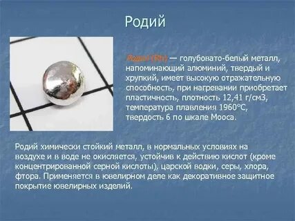 Родий что это за металл