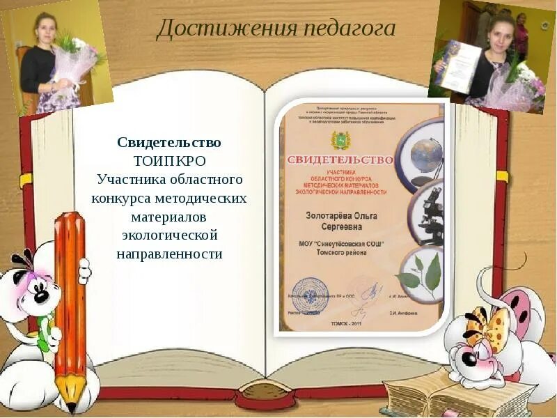 Достижение педагогики