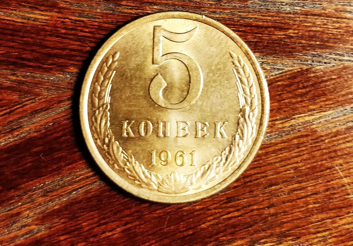 Стоимость 5 копеек 1961 года цена. 5 Копеек 1961. 5 Копеек 1961 СССР. Пять копеек 1961. Копейка 1961.