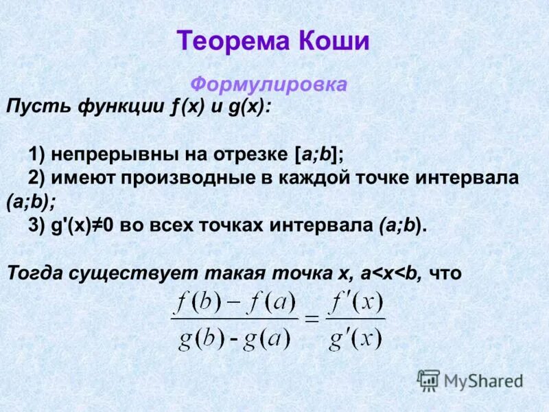 Отношение 10 к 0 1. Теорема Коши. Условия теоремы Коши. Теорема Коши для функций. Доказательство теоремы Кош.