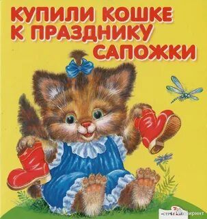 Каждая кошка купила пару сапожек