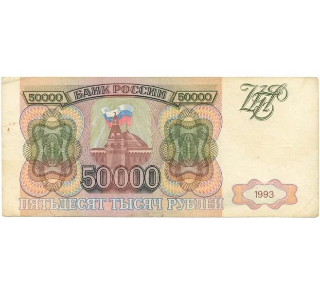 Девилам 50000 купить. 50000 Рублей 1993 года. Купюра 50000 рублей 1993. Купюра 50000 рублей.