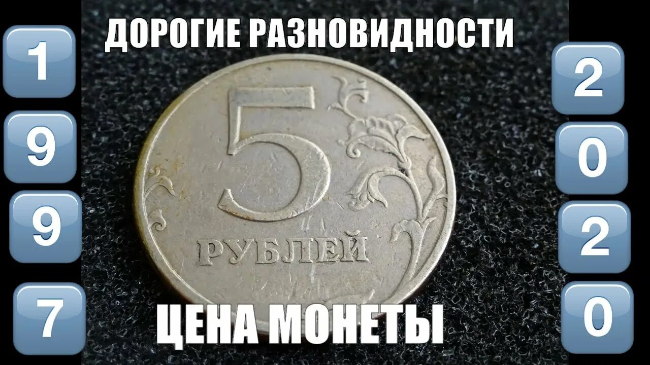 5 рублей 1997 разновидности. Редкая 5 рублевая монета 1997. Дорогие монеты России 5 рублей 1997. Дорогие монеты 5 руб 1997. Самая дорогая монета 5 рублей 1997.