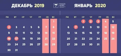 Сколько дней отдыхают в казахстане в декабре