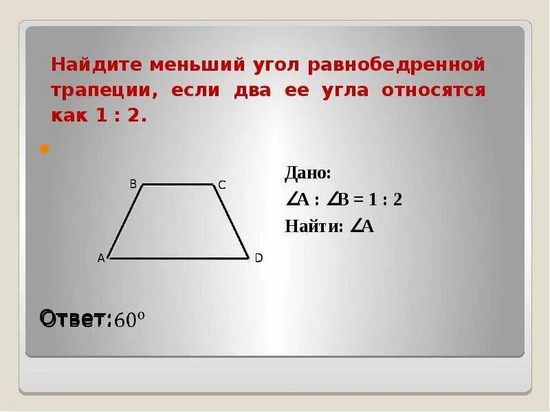 В трапеции 180 градусов равна сумма. Как найти углы равнобедренной трапеции. Меньший угол равнобедренной трапеции. Как найти меньший угол равнобедренной трапеции. Найти углы трапеции.