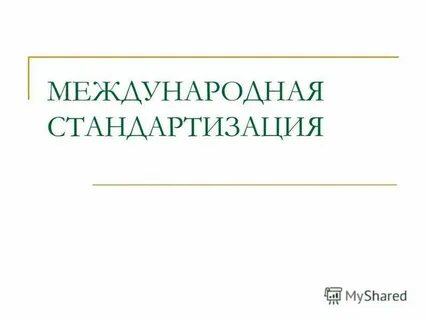 Международная стандартизация презентация