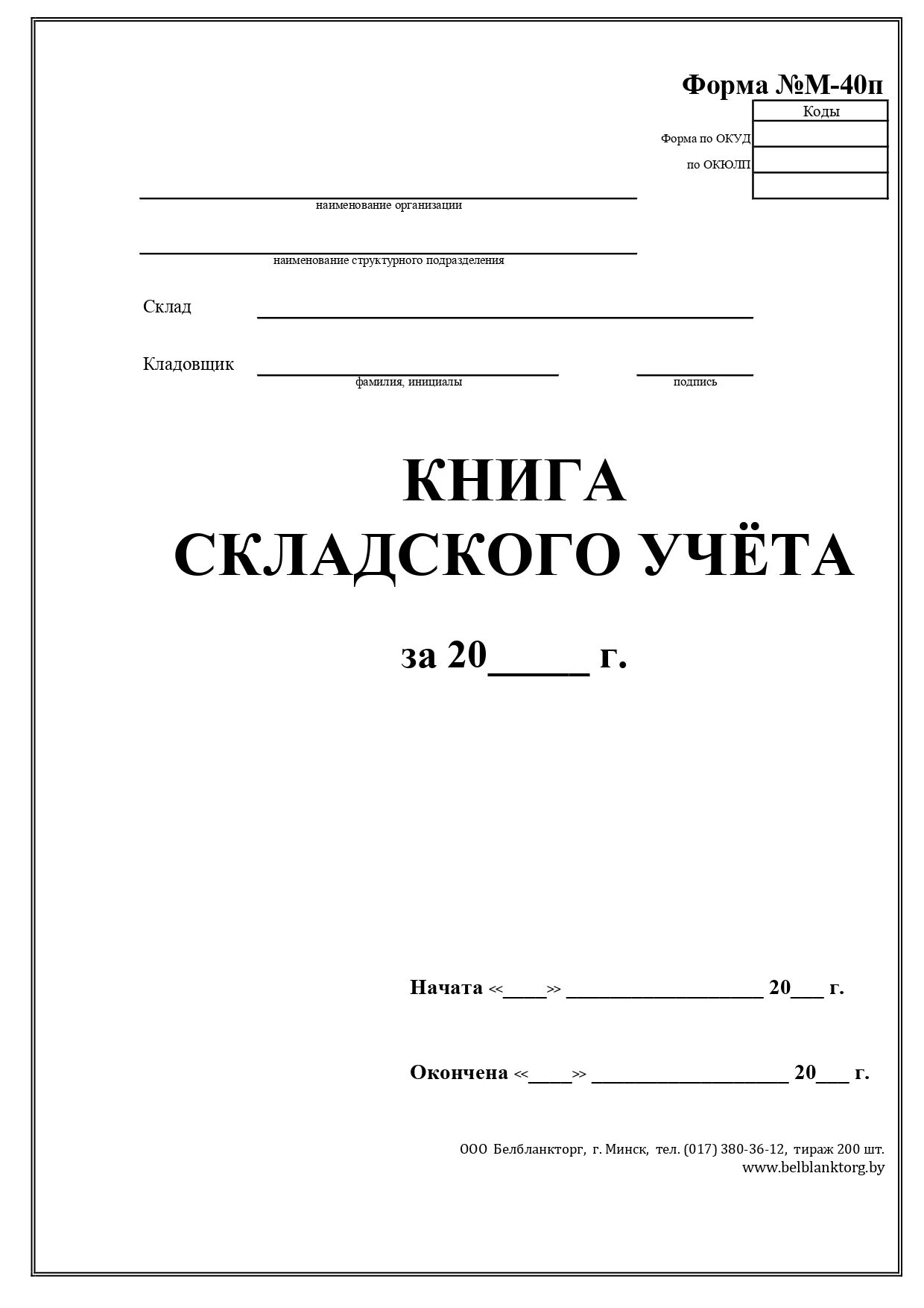 Форма книга складского учета. Книга складского учета форма 40. Журнал складского учёта м17. Ф.М-17 книга складского учета материалов. Книга складского учета форма м-40.