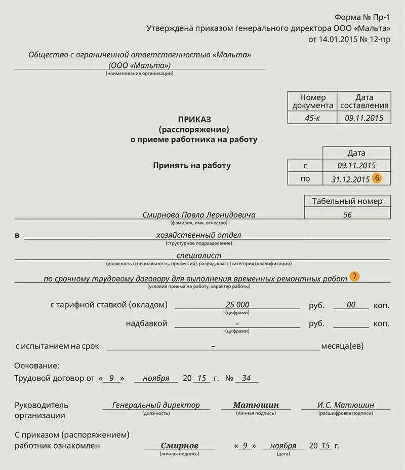 Тк рф ставка. Приказ о приеме на работу срочный трудовой договор. Приказ о приеме на работу по срочному трудовому договору. Приказ о приёме работника на работу образец заполнения форма т-6. Приказ о приеме на работу оформляется на основании.