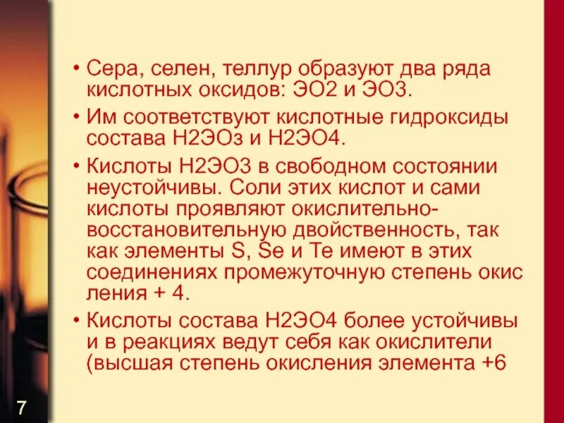 Селен и теллур. Сера и селен. Сера селен Теллур. Кислоты селен Теллур. Степени окисления Теллура.