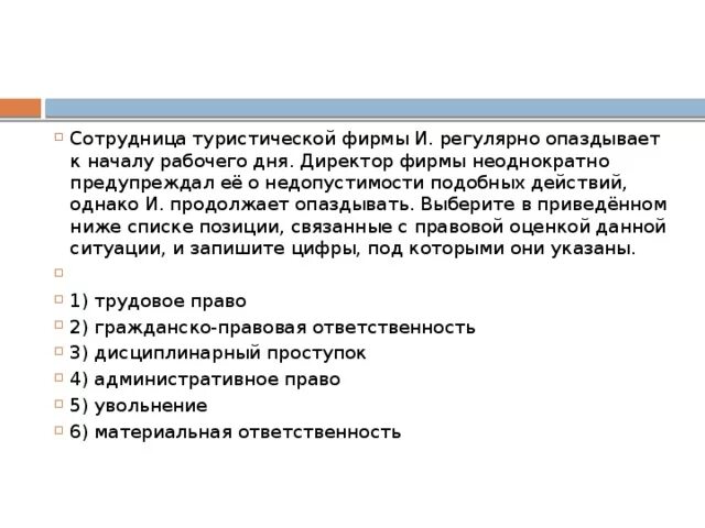 Найдите в приведенном ниже списке правоотношения. Сотрудница туристической фирмы. Сотрудница туристической фирмы и регулярно опаздывает. Позиции связанные с правовой оценкой ситуации. Сотрудник предприятия п регулярно опаздывает к началу рабочего дня.