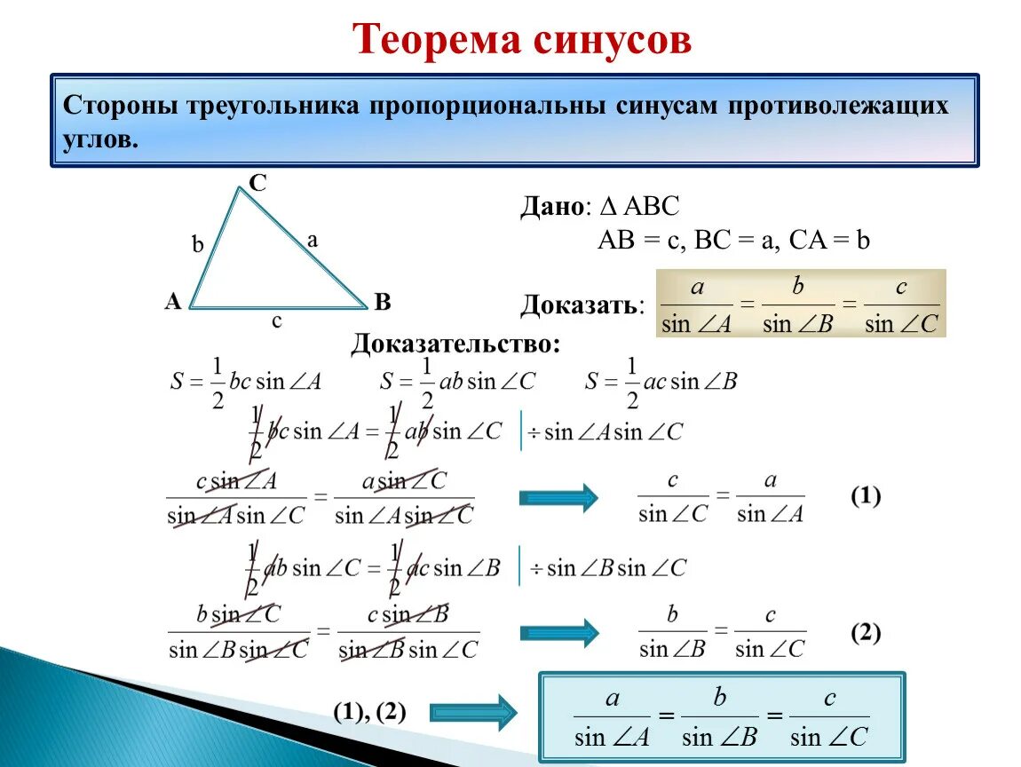 Теорема синусов и косинусов 9 класс доказательство. Теорема синусов и косинусов 7 класс. Теорема синусов доказательство 9 класс. Теорема о площади треугольника теорема синусов.