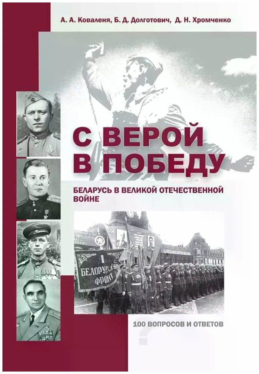 Книга победа. Книги о ВОВ белорусских авторов. С верой в победу книга.