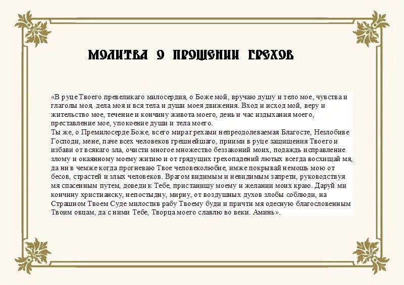 Молитва Господу о прощении грехов. Молитва чтобы Бог простил. Молитва Господу за прощение грехов. Молитва опрошениигрехов. Молитва ко господу богу