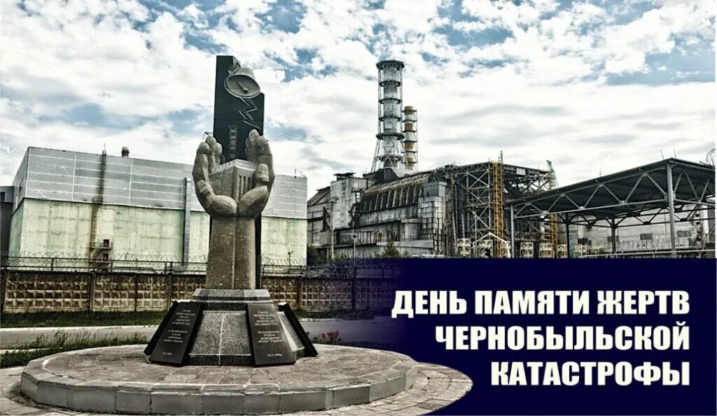 38 лет чернобыльской аварии. Чернобыльская АЭС 1986 26 апреля. Чернобыль 2023. 26 Апреля ЧАЭС. Чернобыль АЭС 2022.