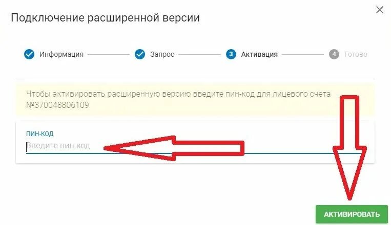 Как подключить расширенный. Код абонентского пункта. Код абонентского пункта межрегионгаз. Личный кабинет пин код.