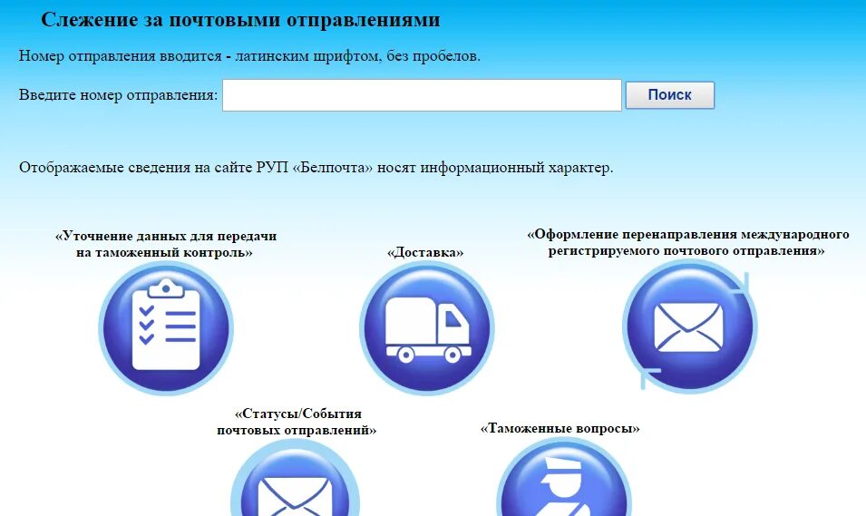 Отслеживание почтовых отправлений Белпочта. Белпочта отслеживание. Почта поиск. Почта слежение за почтовыми отправлениями.