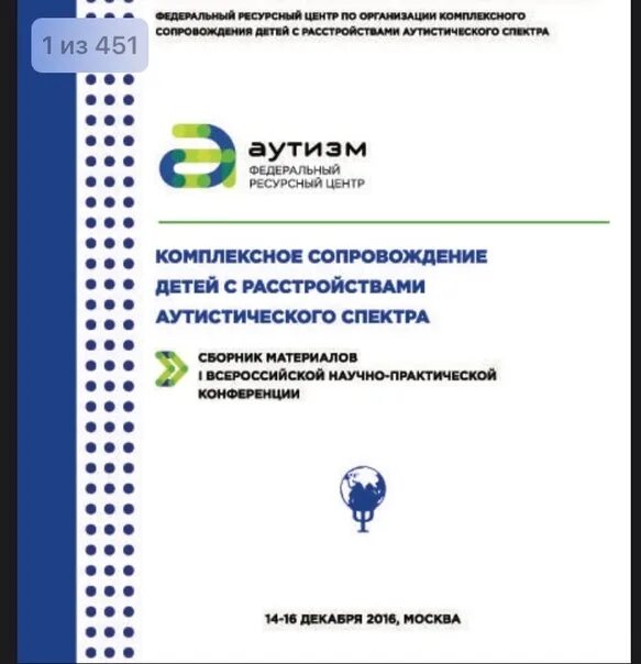 Аутизм федеральный ресурсный центр. Комплексное сопровождение ребенка рас. ФРЦ по комплексному сопровождению детей с рас. Федеральный центр по аутизму Москва.