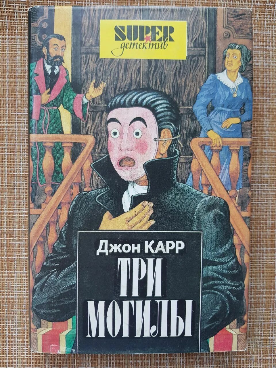 Карр джон аудиокнига. Джон Диксон карр. Джон Диксон карр the three Coffins. Джон карр книги. Джон Диксон карр три гроба обложки.