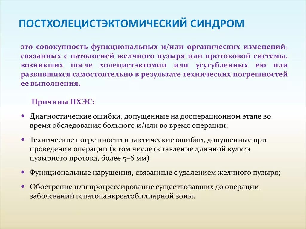 Постхолецистэктомический синдром. Полехолецистэктомические синдромы. Постхолецистэктомический синдром классификация. Пост[холецистэктомический синдром.