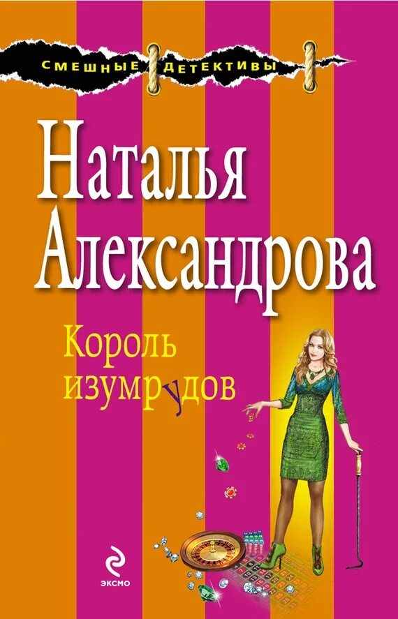 Книги смешные детективы. Н александрова читать