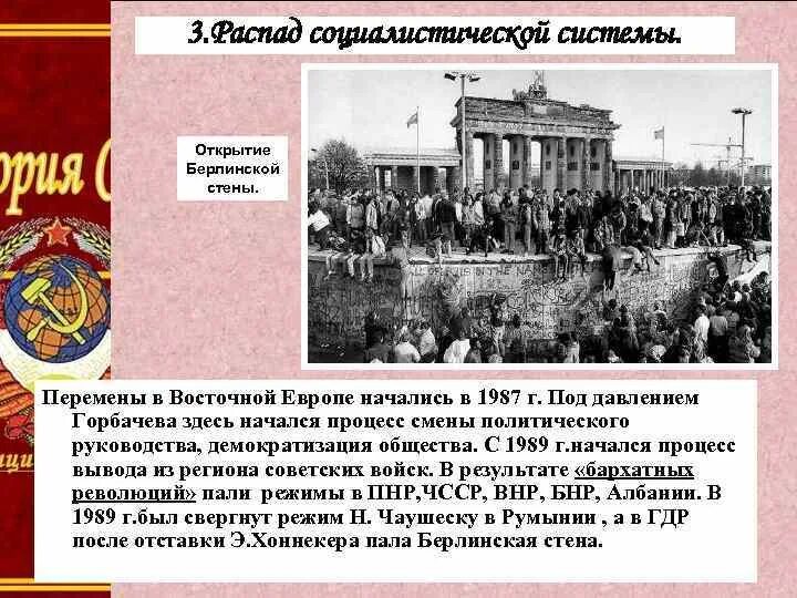 Распад мировой. Крах социалистической системы. Распад социалистической системы. Причины распада социалистической системы. Распад мировой социалистической системы.