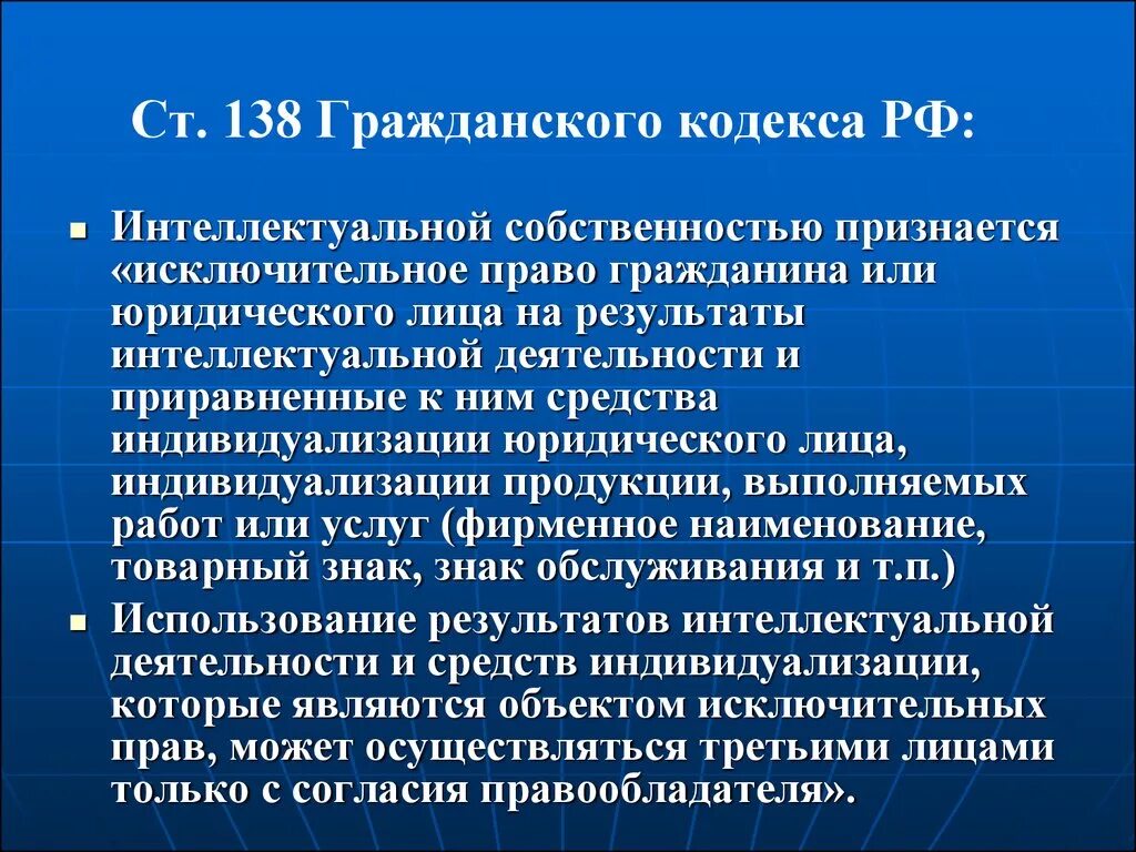 Согласно гражданскому кодексу рф исключительное право. Интеллектуальная собственность ГК РФ. Ст 138 ГК. Исключительное право интеллектуальной собственности. Гражданский кодекс интеллектуальная собственность.