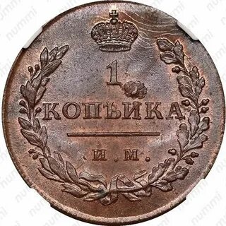 1 копейка 1811