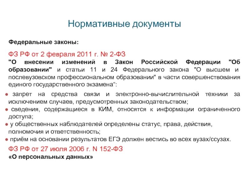 43 закон рф об образовании. ФЗ 2. Аз-2. ФЗ-02-К. ФЗ 43.