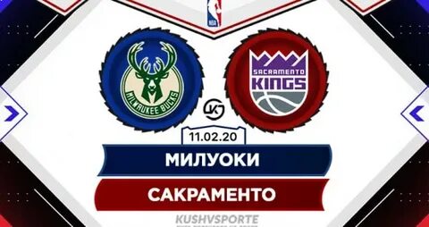 Милуоки бакс сакраменто кингз