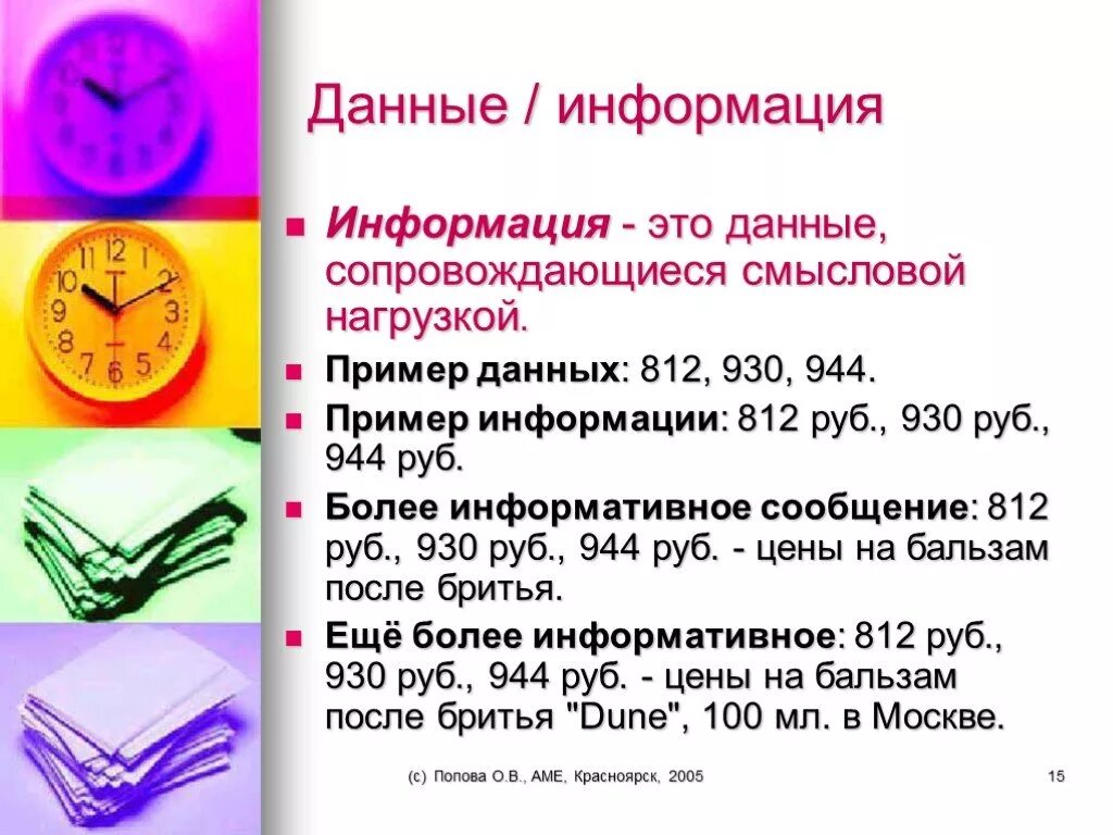 Различие информация данные. Данные и информация. данные и информация примеры. примеры данных и информации. информационные данные пример.
