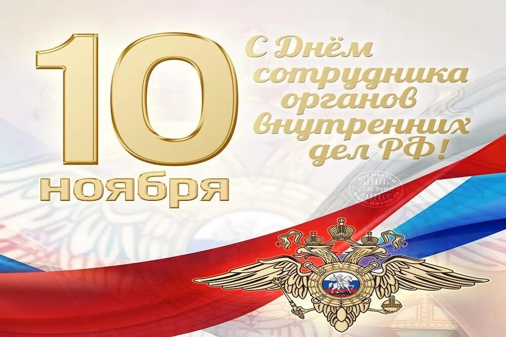 10 ноября 2007. С днем сотрудника органов внутренних дел. 10 Ноября – день сотрудника органов внутренних дел РФ. Открытка 10 ноября день сотрудника органов внутренних дел. С днем МВД 10 ноября.