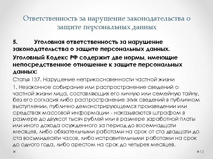 Является ли разглашением персональных данных. Ответственность за нарушение законодательства о персональных данных. незаконное распространение персональных данных. закон о разглашении персональных данных. закон о запрете передачи персональных данных третьим лицам.