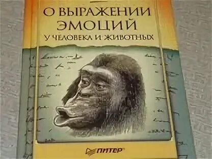Дарвин выражение эмоций у человека и животных