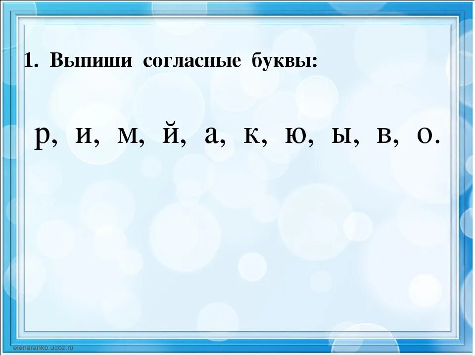 Выписать все согласные буквы. Мягкие согласные буквы в русском. Согласногласные звуки. Выписать все согласные буквы. Твердый звонкий согласный звук.