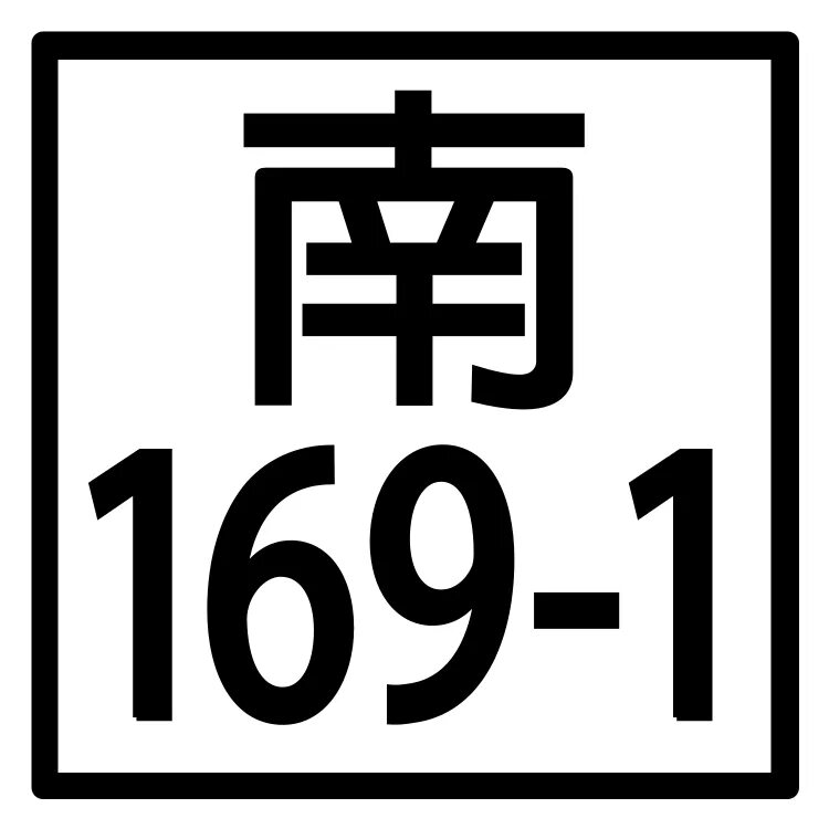 Тип 1 169. 169. 169 картинка. картинка 169х169. 169.щзх0.
