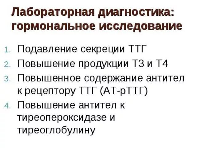 Ттг повышен антитела в норме. Антитела к рецепторам тиреотропного гормона АТ. Антитела к рецепторам тиреотропного гормона (АТ РТТГ). Антитела к рецепторам ТТГ анализ. Антитела к рецепторам ТТГ 1.4.