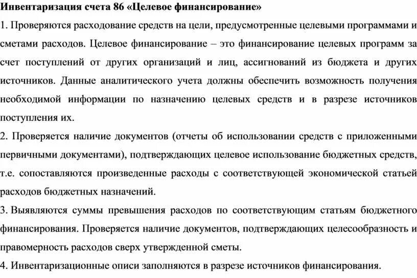 Инвентаризация целевого финансирования. Инвентаризация счет. Порядок проведения инвентаризации целевого финансирования. Счет 86 целевое финансирование.