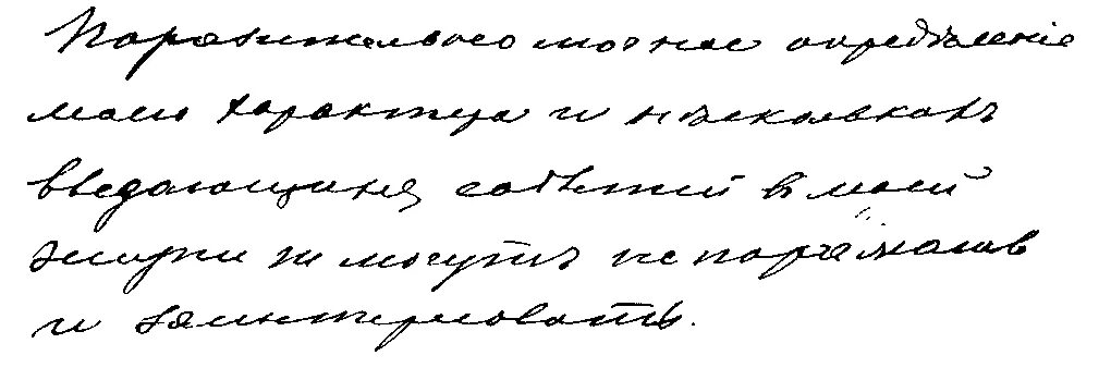 Почерк. Прямые строки в почерке. Наклонный почерк. Расположение строк почерк.