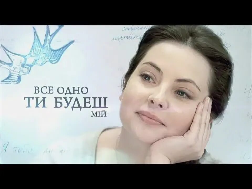 Все равно ты будешь мой 2015. Всё равно ты будешь мой.