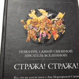Стража стража аудиокнига клюквин