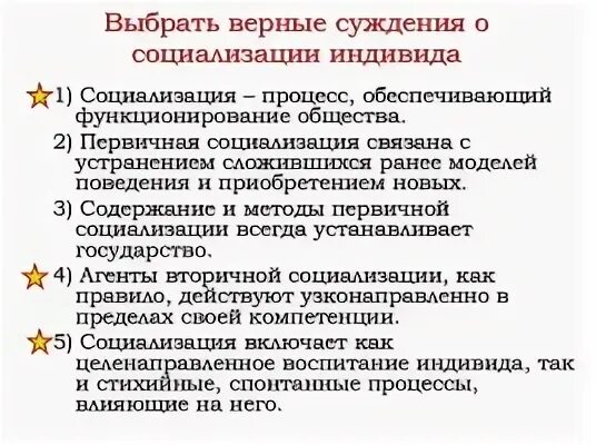 Выберите верные суждения о социализации индивида