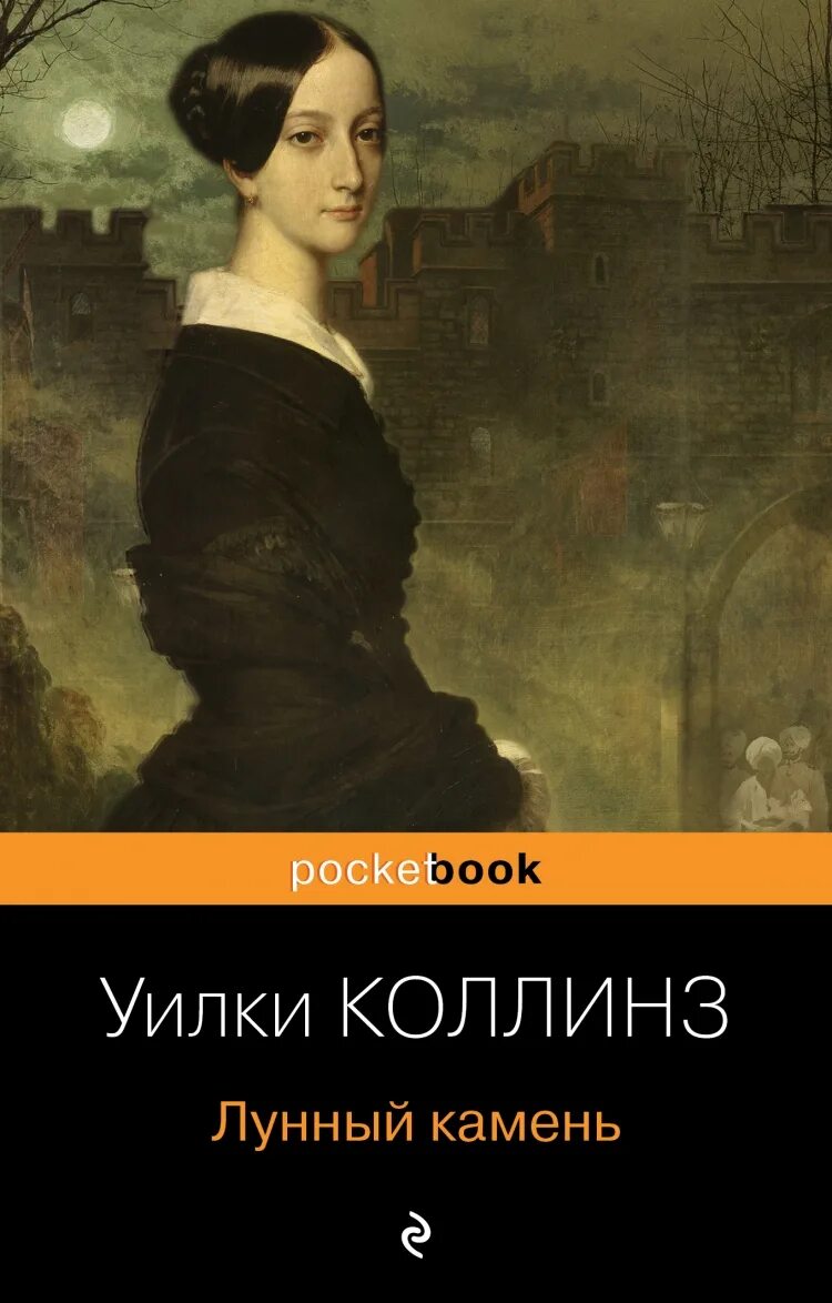 Книга коллинз лунный камень. Уилки Коллинз "лунный камень". Коллинз у. "лунный камень". Лунный камень Уилки Коллинз книга. Книга колинзлунный камень.