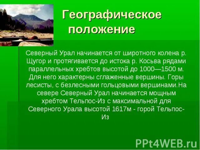 Климатические условия северного урала. Географ положение Северного Урала. Северный Урал географическое положение. Северный Урал презентация. Северный Урал положение.